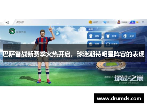 巴萨备战新赛季火热开启，球迷期待明星阵容的表现