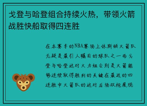 戈登与哈登组合持续火热，带领火箭战胜快船取得四连胜