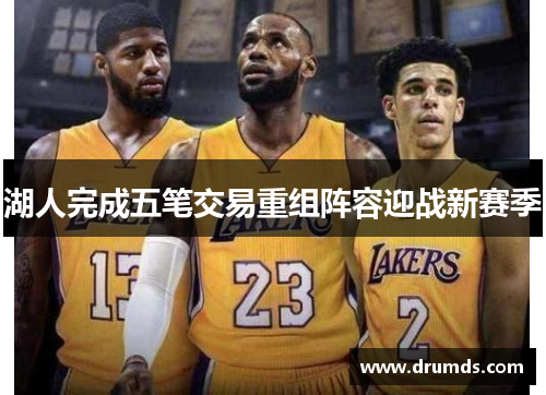 湖人完成五笔交易重组阵容迎战新赛季