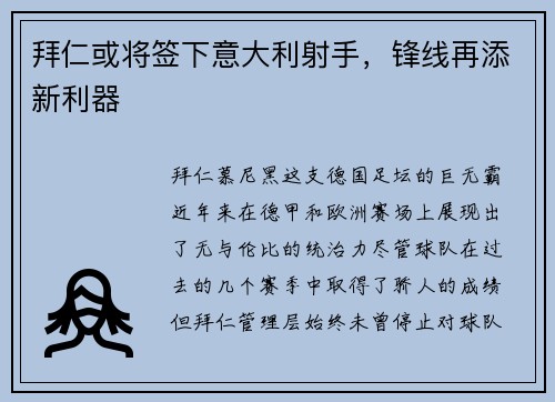 拜仁或将签下意大利射手，锋线再添新利器