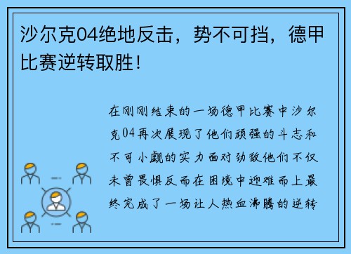 沙尔克04绝地反击，势不可挡，德甲比赛逆转取胜！