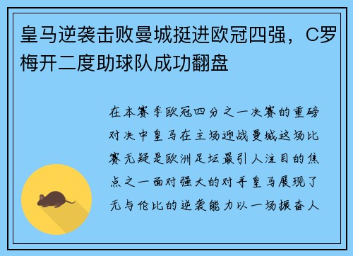 皇马逆袭击败曼城挺进欧冠四强，C罗梅开二度助球队成功翻盘