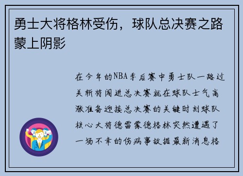 勇士大将格林受伤，球队总决赛之路蒙上阴影