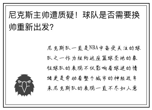 尼克斯主帅遭质疑！球队是否需要换帅重新出发？