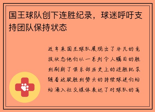 国王球队创下连胜纪录，球迷呼吁支持团队保持状态