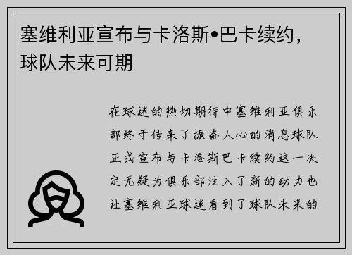 塞维利亚宣布与卡洛斯•巴卡续约，球队未来可期