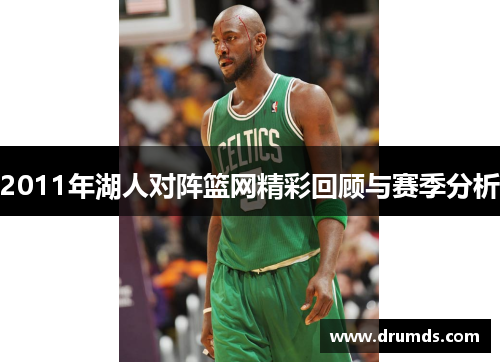 2011年湖人对阵篮网精彩回顾与赛季分析