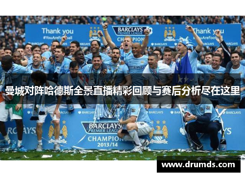 曼城对阵哈德斯全景直播精彩回顾与赛后分析尽在这里