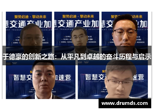 于德豪的创新之路：从平凡到卓越的奋斗历程与启示