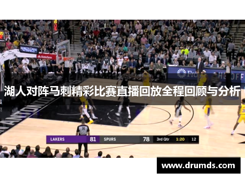 湖人对阵马刺精彩比赛直播回放全程回顾与分析