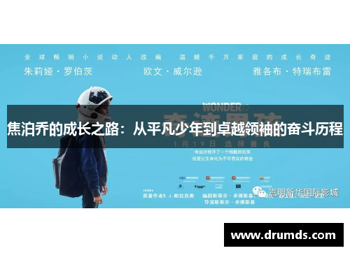焦泊乔的成长之路：从平凡少年到卓越领袖的奋斗历程
