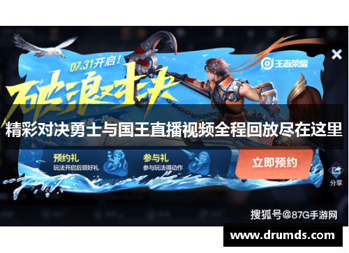 精彩对决勇士与国王直播视频全程回放尽在这里
