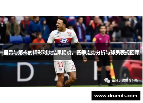 里昂与第戎的精彩对决结果揭晓，赛季走势分析与球员表现回顾