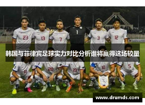 韩国与菲律宾足球实力对比分析谁将赢得这场较量