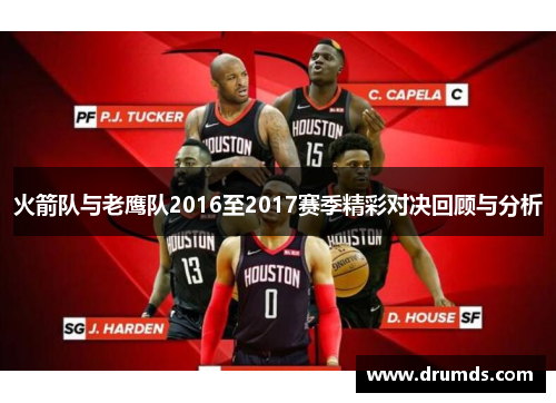 火箭队与老鹰队2016至2017赛季精彩对决回顾与分析