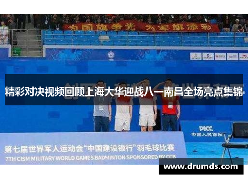 精彩对决视频回顾上海大华迎战八一南昌全场亮点集锦