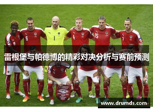 雷根堡与帕德博的精彩对决分析与赛前预测