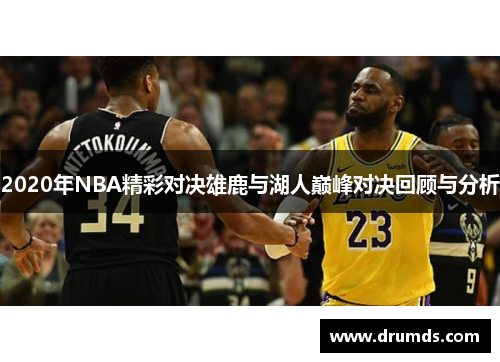 2020年NBA精彩对决雄鹿与湖人巅峰对决回顾与分析