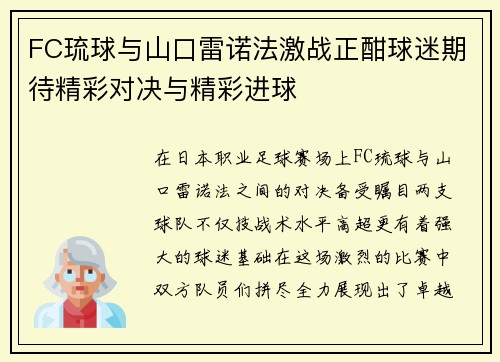 FC琉球与山口雷诺法激战正酣球迷期待精彩对决与精彩进球