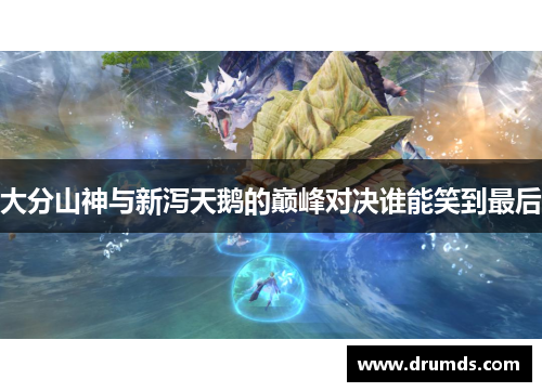 大分山神与新泻天鹅的巅峰对决谁能笑到最后