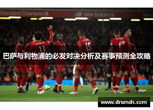 巴萨与利物浦的必发对决分析及赛事预测全攻略