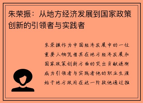 朱荣振：从地方经济发展到国家政策创新的引领者与实践者