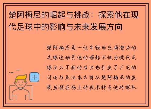 楚阿梅尼的崛起与挑战：探索他在现代足球中的影响与未来发展方向