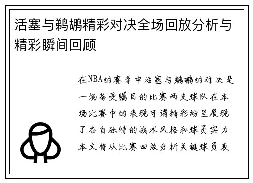 活塞与鹈鹕精彩对决全场回放分析与精彩瞬间回顾