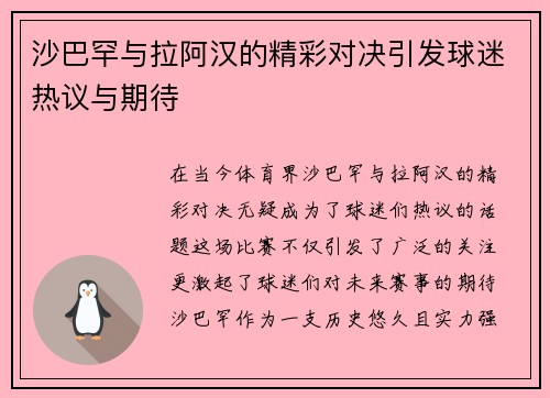 沙巴罕与拉阿汉的精彩对决引发球迷热议与期待