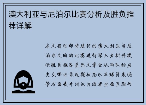 澳大利亚与尼泊尔比赛分析及胜负推荐详解