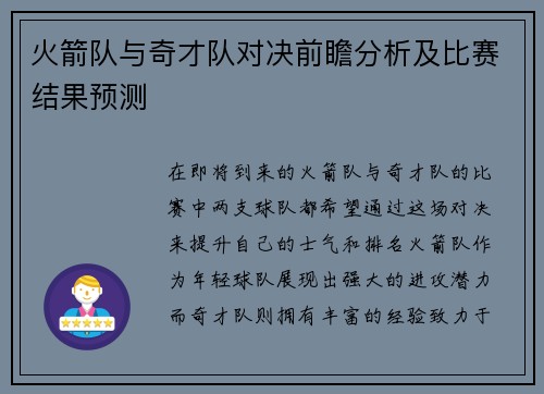 火箭队与奇才队对决前瞻分析及比赛结果预测