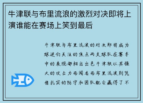 牛津联与布里流浪的激烈对决即将上演谁能在赛场上笑到最后