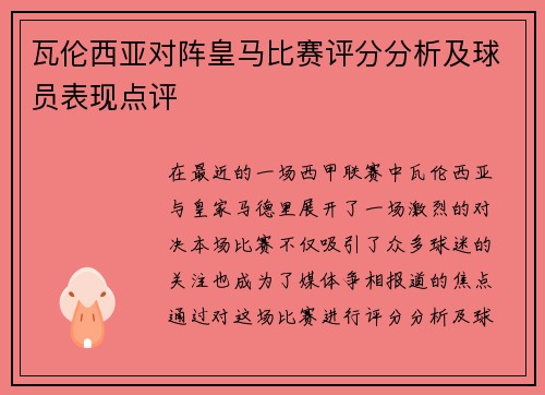 瓦伦西亚对阵皇马比赛评分分析及球员表现点评