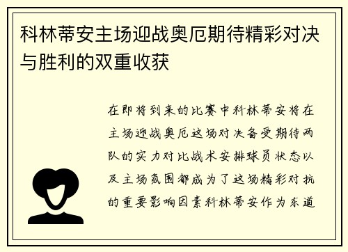 科林蒂安主场迎战奥厄期待精彩对决与胜利的双重收获