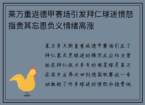 莱万重返德甲赛场引发拜仁球迷愤怒指责其忘恩负义情绪高涨