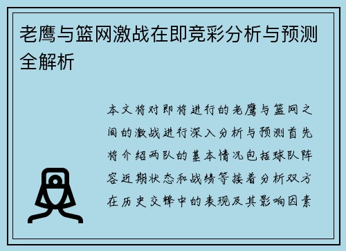 老鹰与篮网激战在即竞彩分析与预测全解析