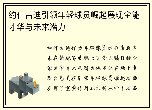 约什吉迪引领年轻球员崛起展现全能才华与未来潜力