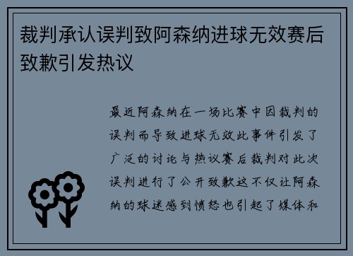 裁判承认误判致阿森纳进球无效赛后致歉引发热议