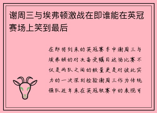 谢周三与埃弗顿激战在即谁能在英冠赛场上笑到最后
