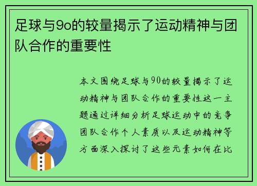 足球与9o的较量揭示了运动精神与团队合作的重要性