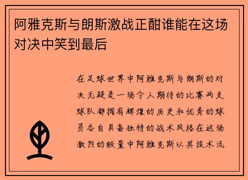 阿雅克斯与朗斯激战正酣谁能在这场对决中笑到最后