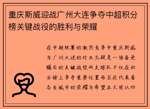 重庆斯威迎战广州大连争夺中超积分榜关键战役的胜利与荣耀