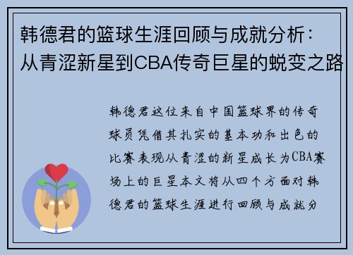 韩德君的篮球生涯回顾与成就分析：从青涩新星到CBA传奇巨星的蜕变之路