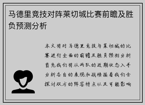 马德里竞技对阵莱切城比赛前瞻及胜负预测分析