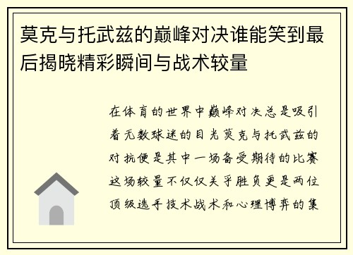 莫克与托武兹的巅峰对决谁能笑到最后揭晓精彩瞬间与战术较量